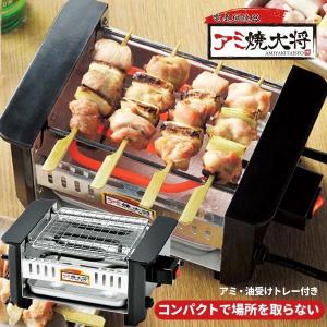 アミ焼大将 電気網焼き器 やきとり 焼き鳥 焼き...の商品画像