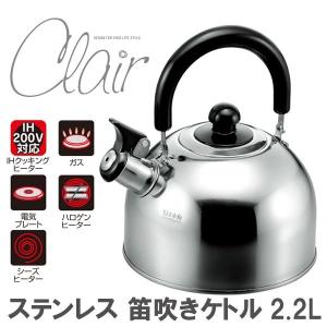やかん ステンレス笛吹きケトル 2.2L ＩＨ対応
