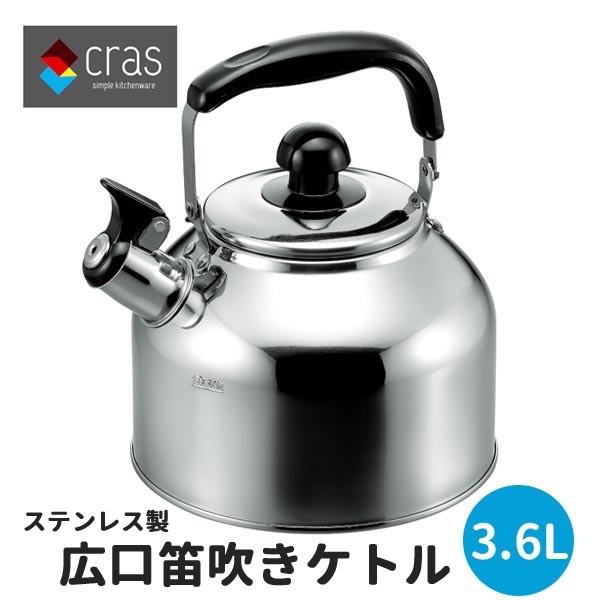 ケトル ステンレス笛吹きケトル3.6L 広口笛吹ケトル ケットル ホイッスルケトル クラス CW-3...