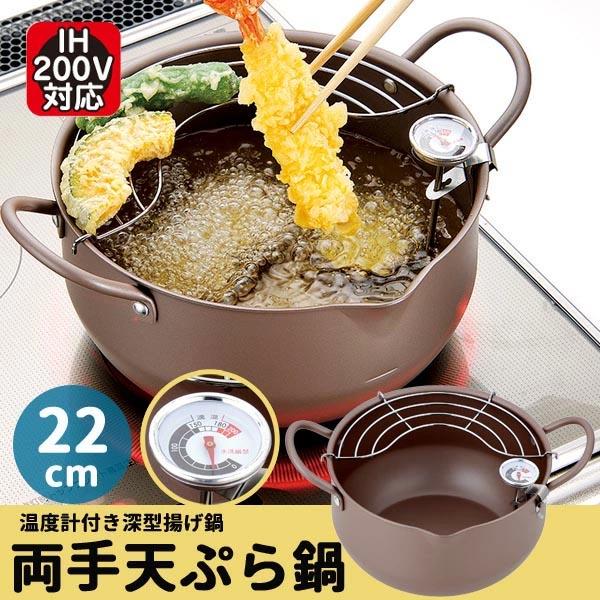 揚げ鍋 温度計付 深型揚げ物鍋 22cm 極み揚 ガス火対応 IHクッキング 日本製 鉄鍋 両手揚げ...