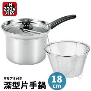 鍋セット 調理器具 ステンレス 深型片手鍋18cm 満水容量4000ml パスタ