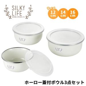 ホーロー 蓋付ボウル３点セット ボール ボウルセット