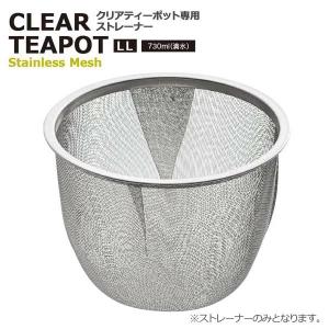 クリアティーポット LLサイズ 730ml ステンレス製 専用ストレーナー ストレーナー 日本製 ネット 網 ステンレスメッシュ製 キッチン
