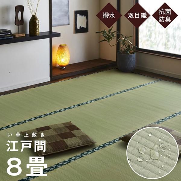 純国産 い草 上敷き はっ水 カーペット 双目織 江戸間８畳（約352×352cm） ほほえみ　１１...