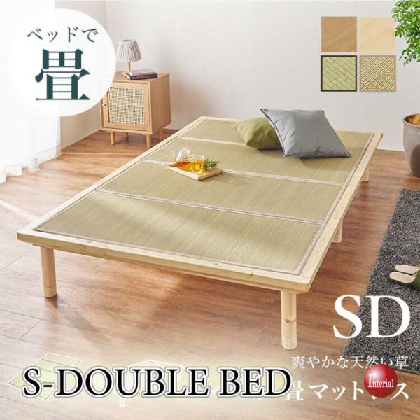 小上がり感覚で使える！い草畳のセミダブルベッド「貴船」 高さ調節できる・耐荷重300kg ライトブラ...
