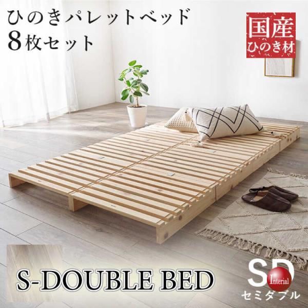 国産総ひのき製パレットセミダブルベッド 簡単に持ち運べる・耐荷重350kg強靭設定 軽量 完成品 パ...