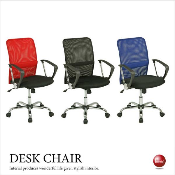 メッシュバックチェア