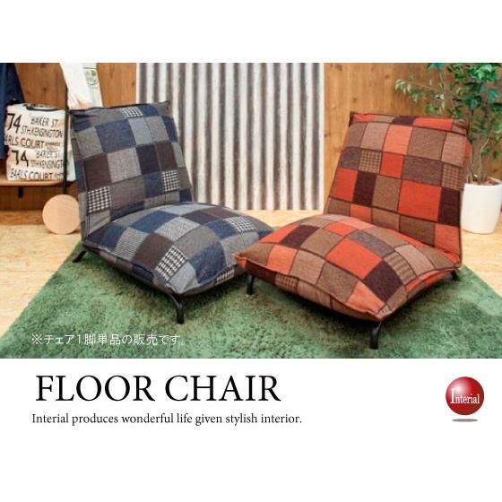 42段階リクライニング！パッチワーク柄フロアチェア（完成品）