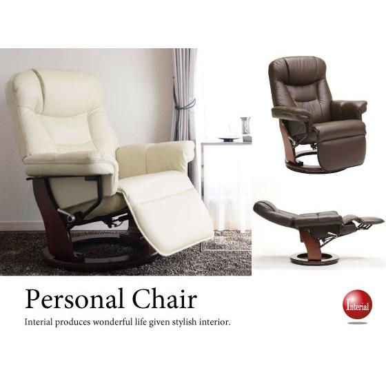 パーソナルチェアリクライニング付き（PUレザー製／オットマン一体型／360度回転）