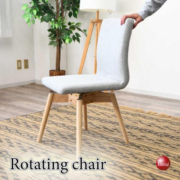 シンプルでカッコイイ布張り回転チェア 布ファブリック 天然木ラバーウッド ダイニング用 デスク用 食...