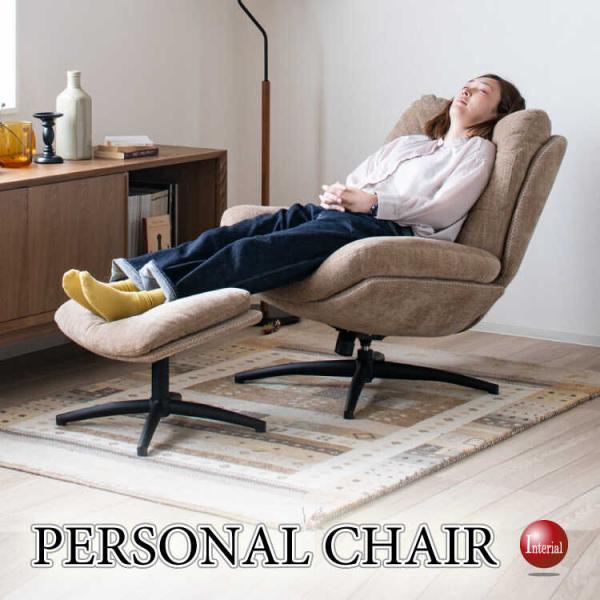ロッキング機能付きでリラックス効果抜群のパーソナルチェア オットマン付き ベージュ おしゃれ かわい...