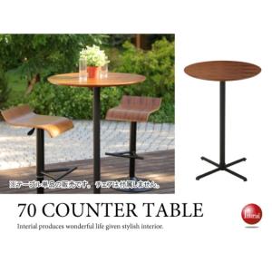 カウンターテーブル　円形　直径70cm　天然木製　ウォールナット製　スチール脚　円形｜interial