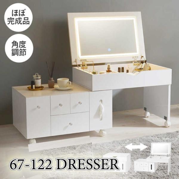 ドレッサー 幅67 幅122 伸長式 LED照明機能 キャスター 白 ホワイト 低め 鏡台 化粧台 ...