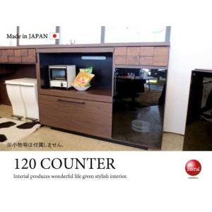 キッチンカウンター 幅120cm 天然木製 アルダー材 日本製 完成品 室内搬入