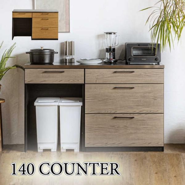 キッチンカウンター キッチン収納 幅140 日本製 本体構造部完成品 ナチュラル グレー ステンレス...