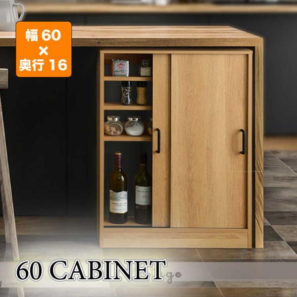カウンター下収納 キッチン 幅60 奥行16 高さ85 薄型 スリム 引き戸 オーク柄 ナチュラル色...