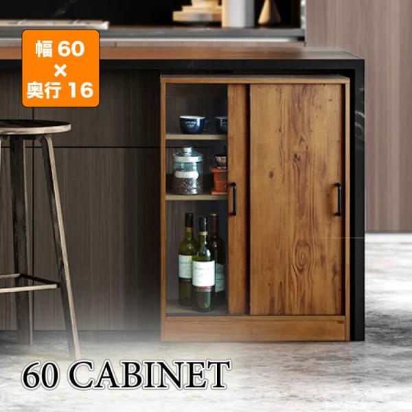 カウンター下収納 キッチン 幅60 奥行16 高さ85 薄型 スリム 引き戸 ウォールナット柄 ブラ...