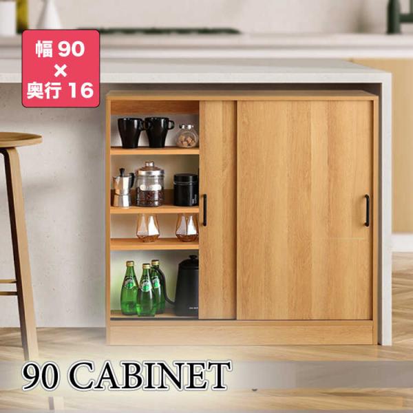 カウンター下収納 キッチン 幅90 奥行16 薄型 スリム 引き戸 ナチュラル色 木目 木製 おしゃ...