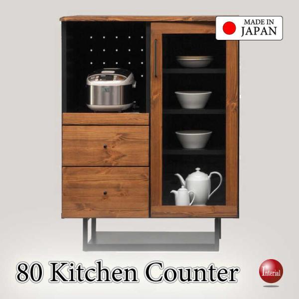 幅80cm・国産高品質！天然木無垢材オイル塗装キッチンカウンター・ヴィンテージ調・完成品 搬入設置サ...