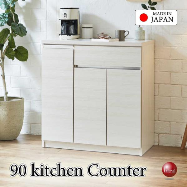 幅90cm・手作り国産のホワイト木目キッチンカウンター・完成品 搬入設置サービス対応 台所収納 日本...