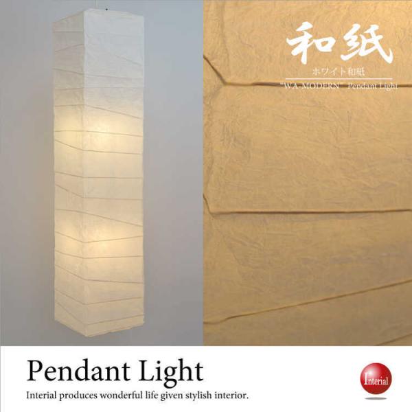 ペンダントライト 美濃和紙 吹き抜け 縦長 長方形 手作り 気品 ホワイト 白色 おしゃれ 日本製 ...