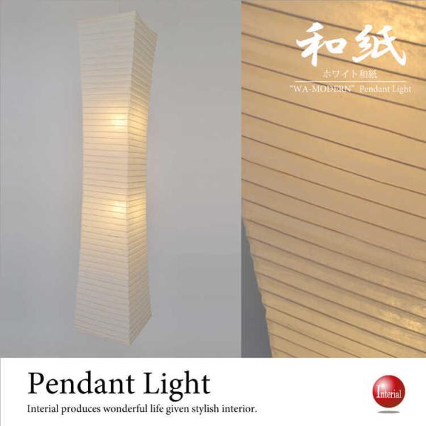 ペンダントライト 美濃和紙 吹き抜け用 縦長 スリム 日本製 2灯 和風 間接照明 天井照明 和室 ...