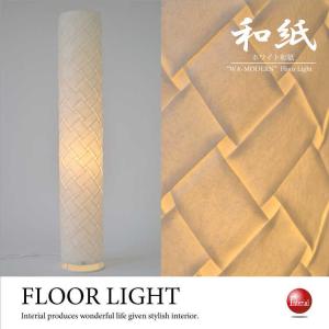 フロアライト 大型照明 和モダン アート 個性的 和紙 和風 インテリア