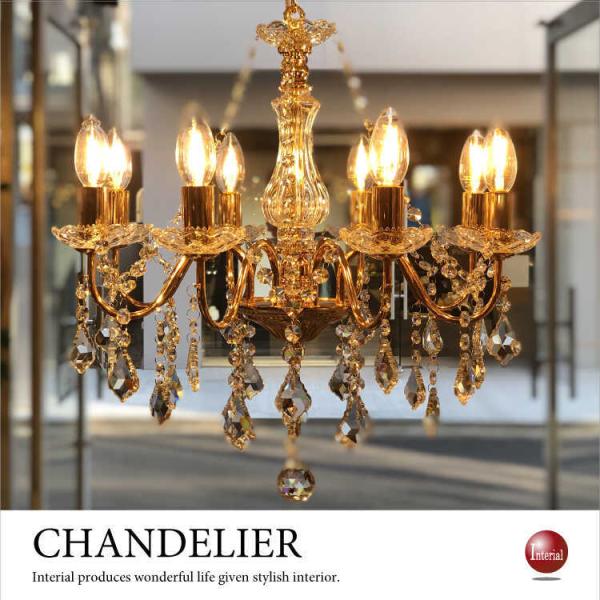 シャンデリア　8灯　ゴールド　8畳　10畳　高級感　エレガント　豪華　大きい　アンティーク　ガラス　...