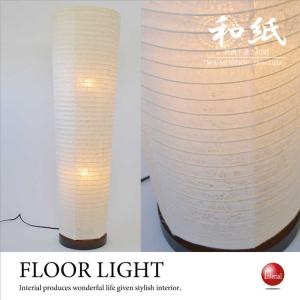 フロアライト 2灯 LED対応 和紙 深海 日本製 （ 照明 LED 和室 和風