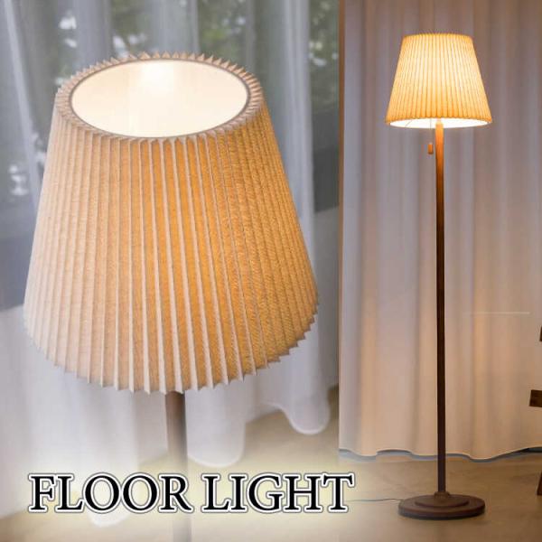 フロアライト スタンドライト 間接照明 LED対応 布 木製 レトロ おしゃれ 北欧 アンティーク ...