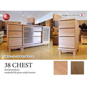 幅38cm・天然木アルダー自然塗装仕上げリビングチェスト（日本製・完成品）