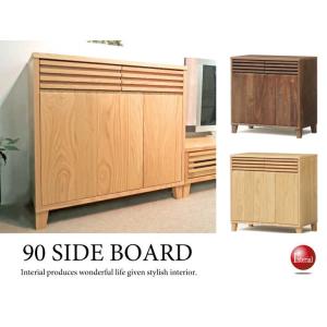 【地域限定SALE適応中！】サイドキャビネット 幅90cm・天然木ウォールナット／オーク製サイドキャ...