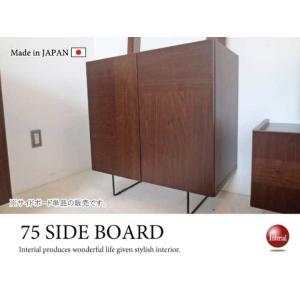 サイドボード　幅75cm　天然木製　ウォールナット　スチール製　ブラウン　茶色　日本製　完成品