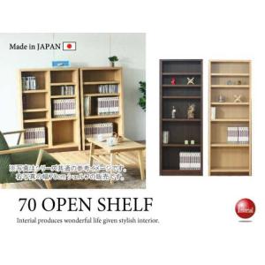 オープンラック シェルフ 本棚 幅67cm ハイタイプ 日本製 完成品