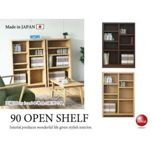 オープンシェルフ　ラック　棚収納　幅87cm　ロータイプ　日本製　完成品　木目