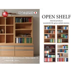 オープンシェルフ ミディアムタイプ 木目調 幅74cm 大容量 日本製 完成品