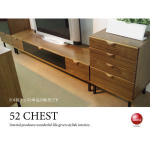 4段チェスト 幅52cm・ウォールナット製（日本製・完成品）