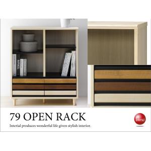 幅79cm・モダン3色ウッドデザイン・オープンラック