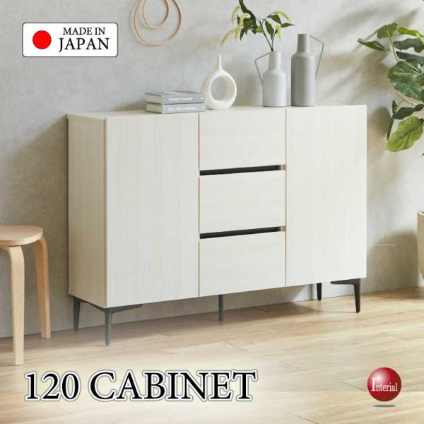 幅120cm 家具職人手作り国産 引出し付きワイドキャビネット 木目ホワイト色 搬入設置サービス対応...