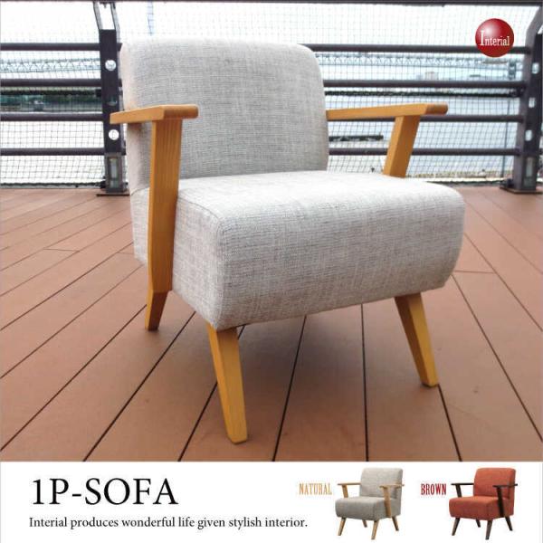 ソファー　1人掛け　布　ファブリック　木肘　幅61cm　ナチュラル　ブラウン　完成品