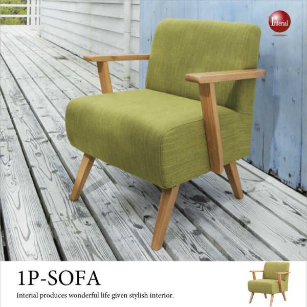 ソファー　北欧　1人掛け　緑　グリーン　布　ファブリック　木肘　緑　グリーン　幅61cm　完成品
