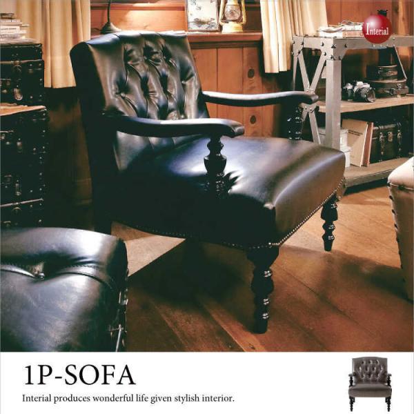ソファー　1人掛け　ボンデッドレザー製　ヨーロピアン　おしゃれ　幅67cm　