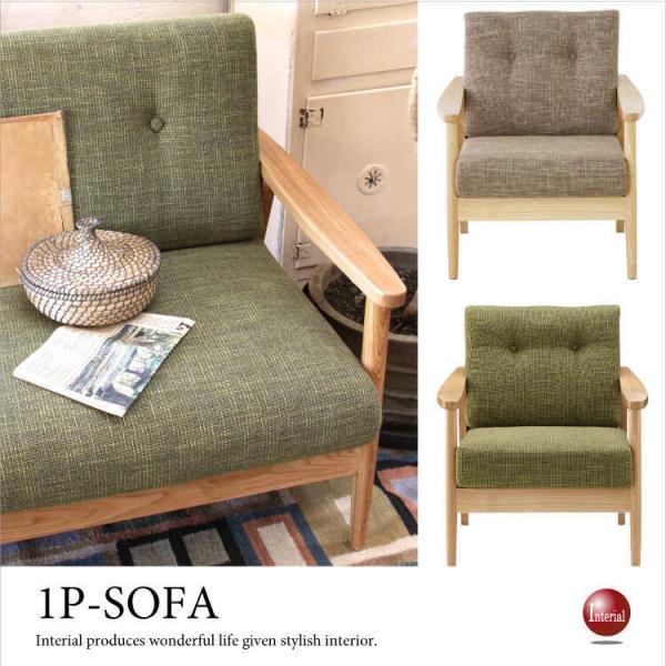 ソファー　布製　木製　ナチュラル　1人掛け　木肘　幅73cm