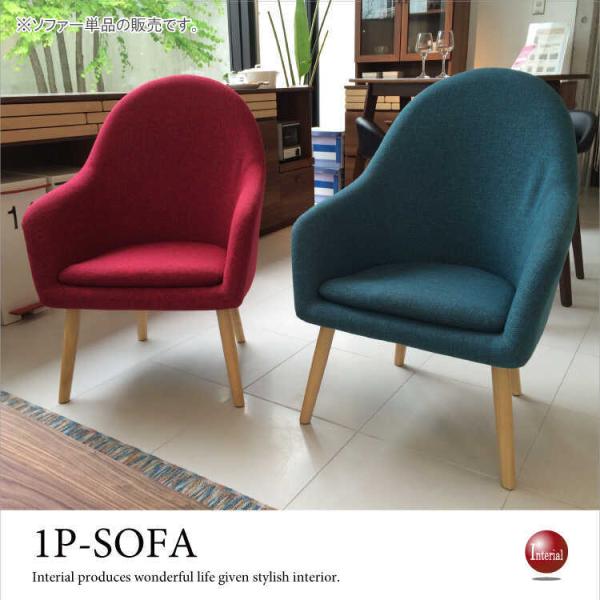 ソファー 1P 1人掛け 幅65cm ブルー レッド 布製 ファブリック製 木脚 肘掛け付 肘付 完...