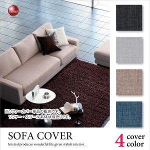ソファーカバー【SF-3156・SF3944〜専用】3人掛けソファ／受注生産