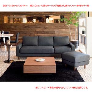 ソファーカバー【SF-3156・SF3944〜...の詳細画像5