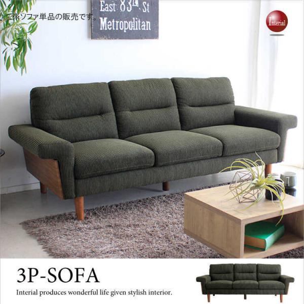 ソファー　3人掛け　幅198cm　布製　コーデュロイ　木製フレーム　ウッド　肘掛付　肘付 　ファミリ...