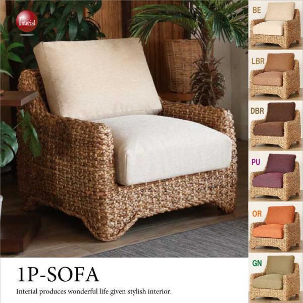 1人掛けソファー　幅68cm・ウォーターヒヤシンス＆布ファブリック座面（ナチュラル／完成品）