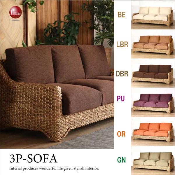 3人掛けソファー　幅180cm・ウォーターヒヤシンス＆布ファブリック座面（ナチュラル／完成品）　今な...