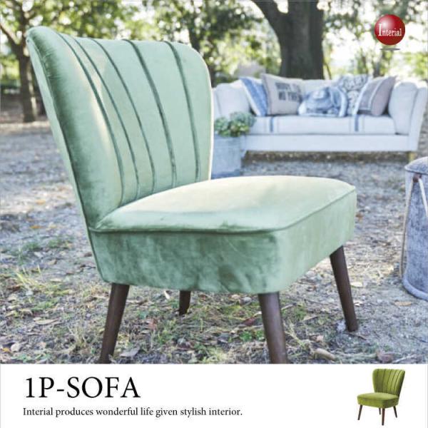 ソファー　グリーン　お洒落　1人掛け　布　ファブリック製　幅63cm